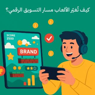 تأثير الألعاب في التسويق الرقمي