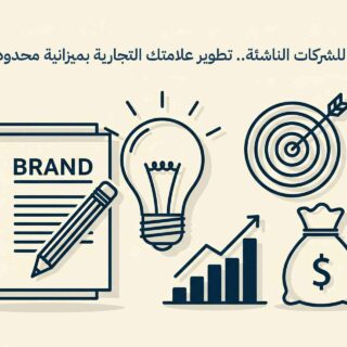 تطور علامتك التجارية بميزانية محدودة