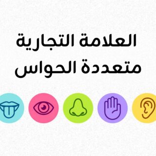 تجربة العلامة التجارية متعددة الحواس
